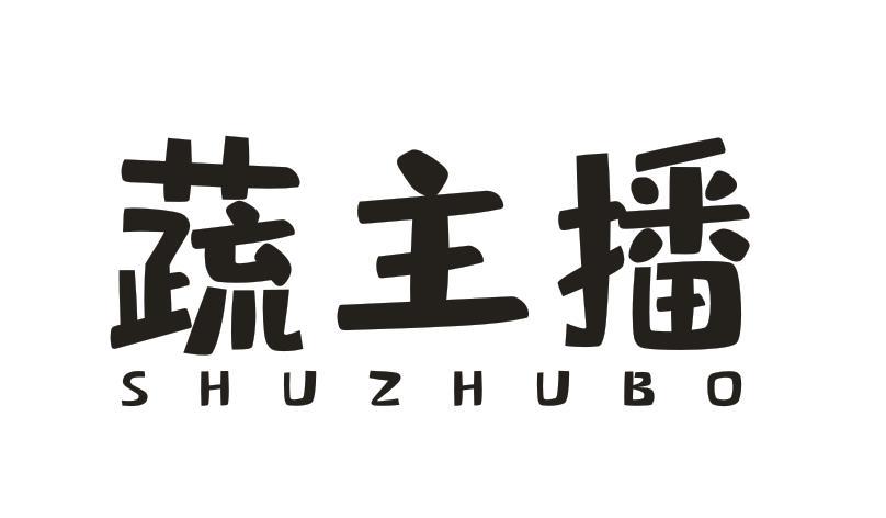 蔬主播