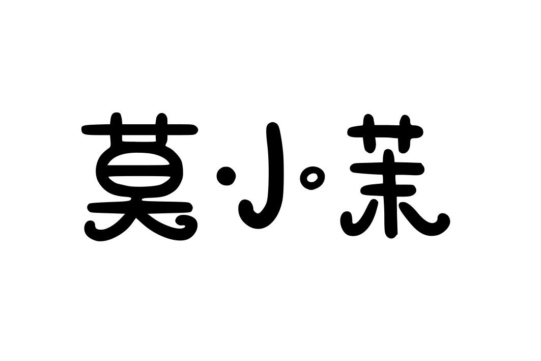 莫小茉
