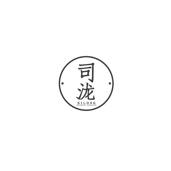 司泷SILONG