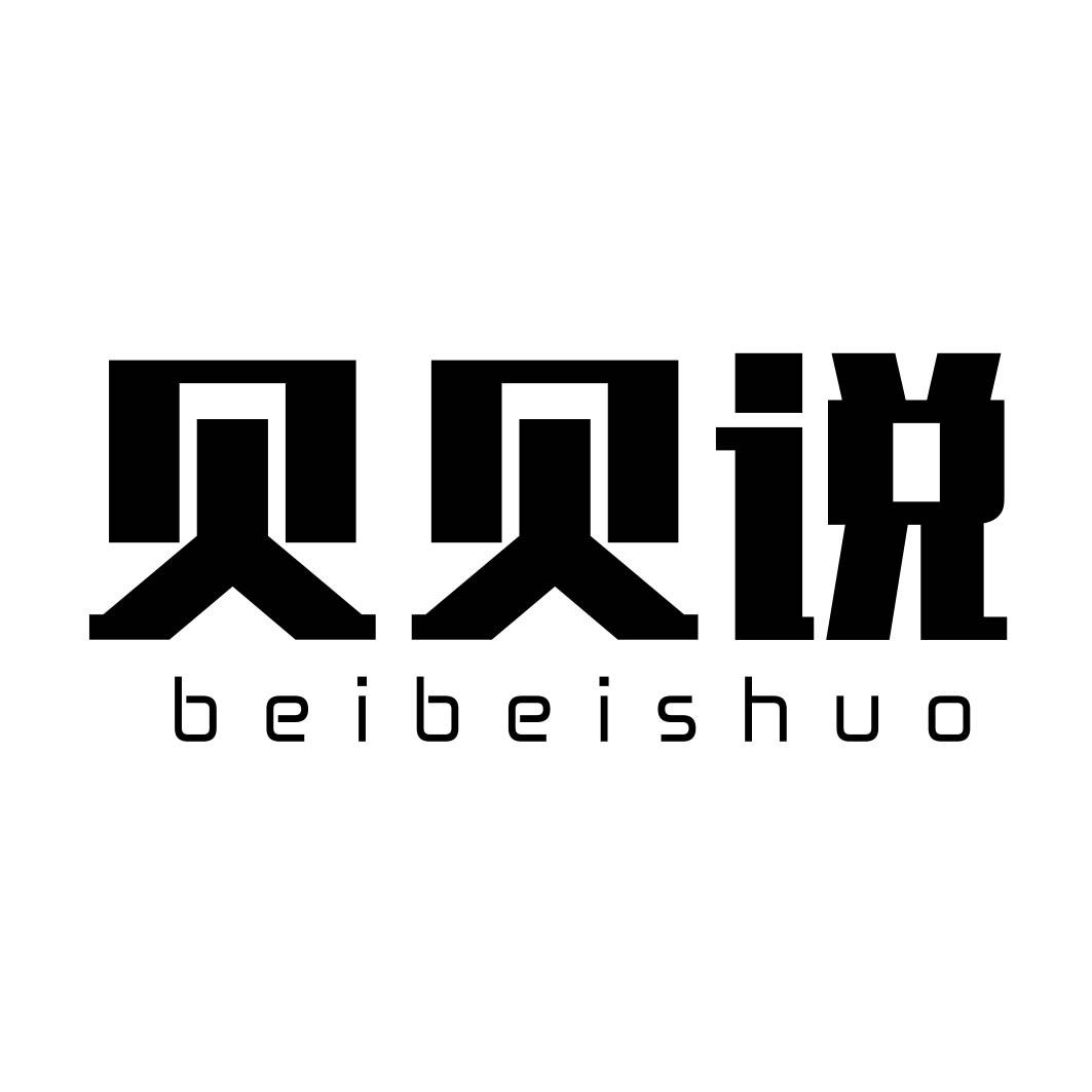 贝贝说