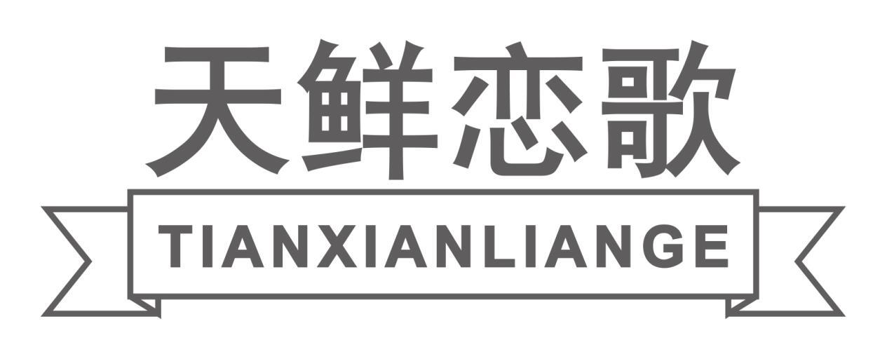 天鲜恋歌tianxianliange