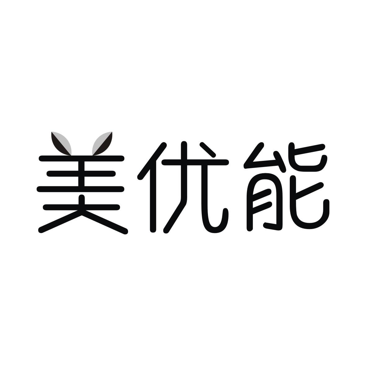 美优能