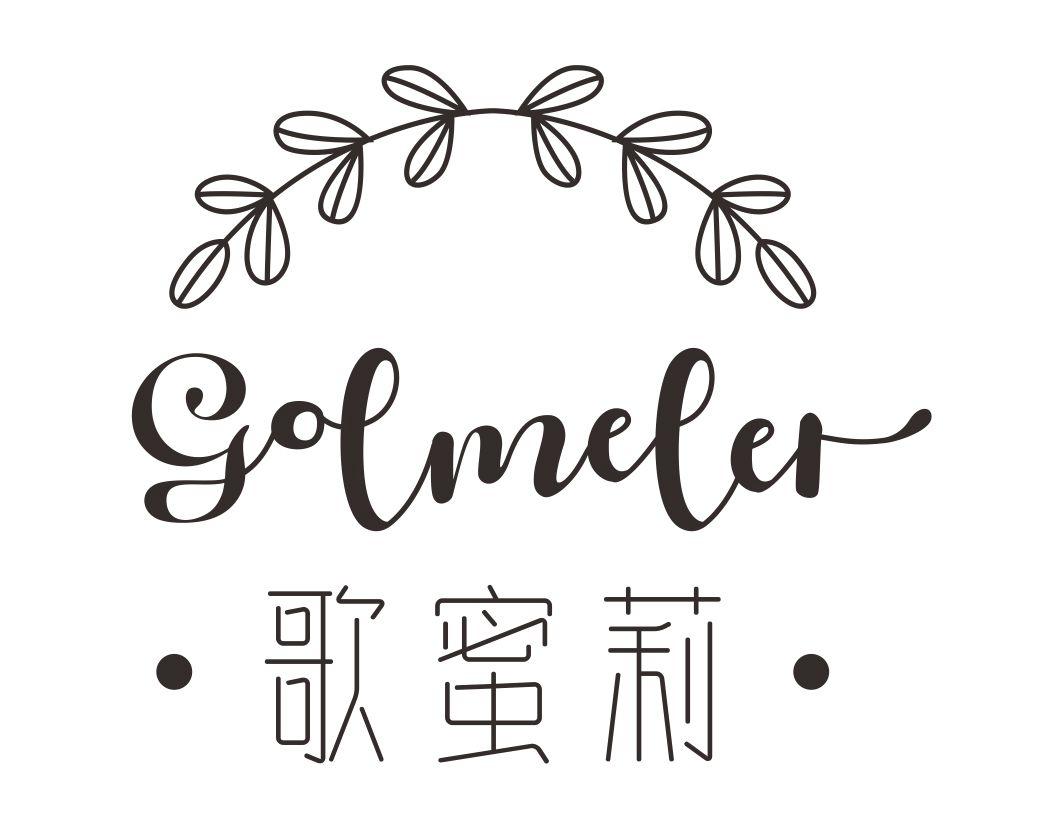 歌蜜莉Golmeler