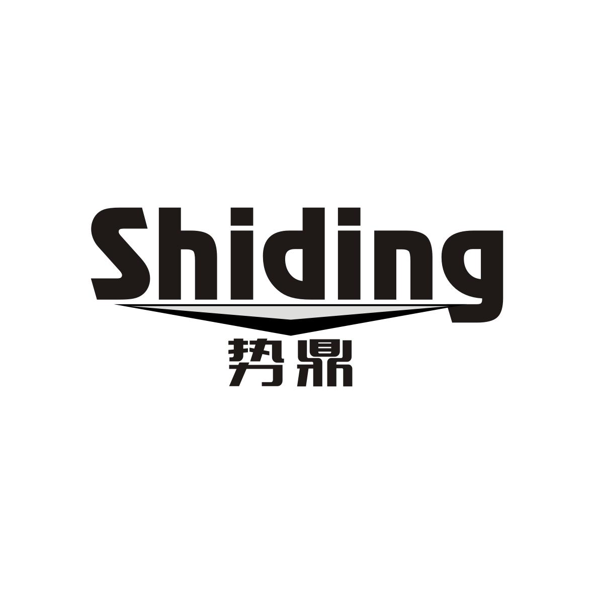 势鼎  SHIDING