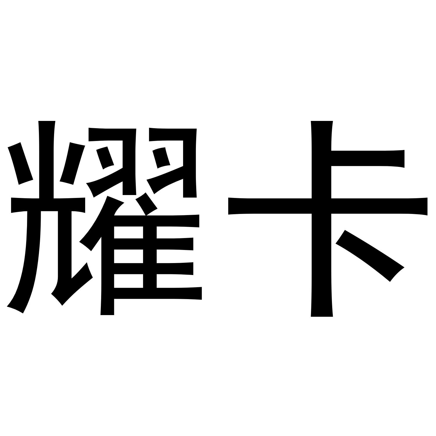 耀卡