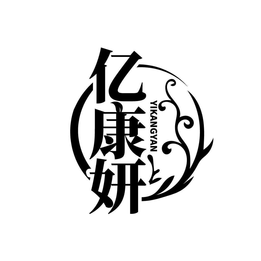 亿康妍