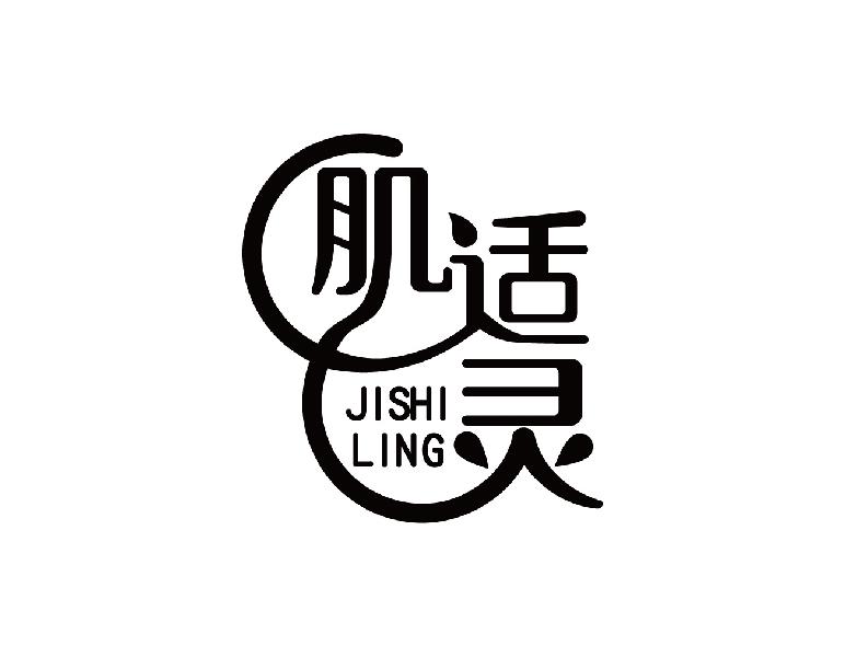 肌适灵