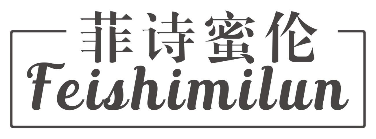 菲诗蜜伦feishimilun