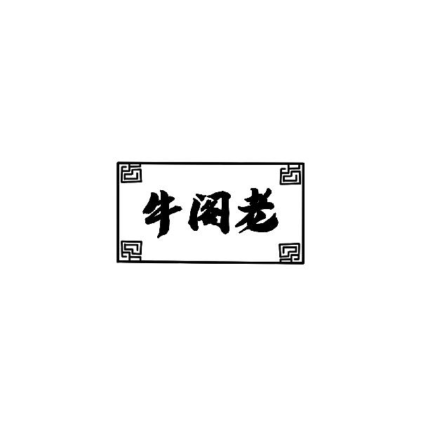 牛阁老
