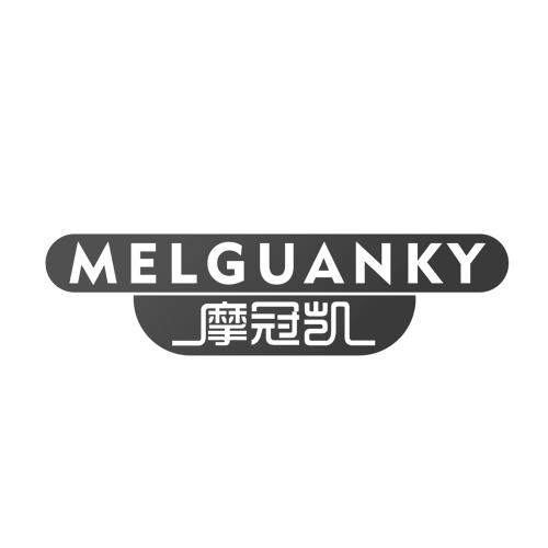 摩冠凯 MELGUANKY