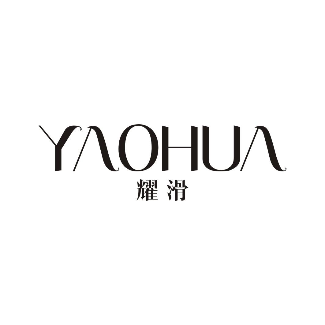 耀滑YAOHUA