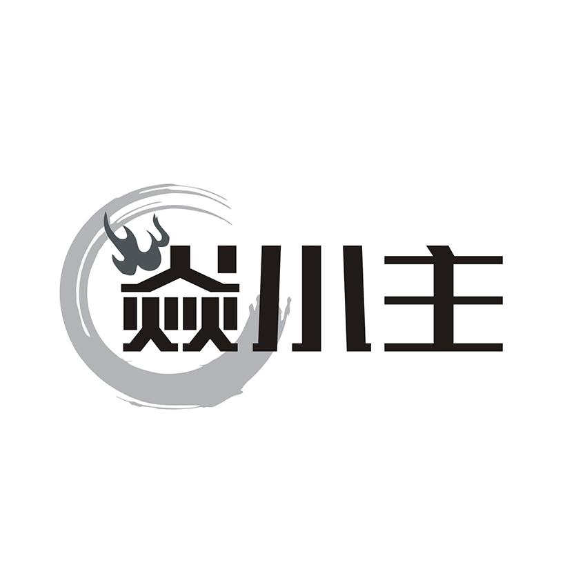 焱小主