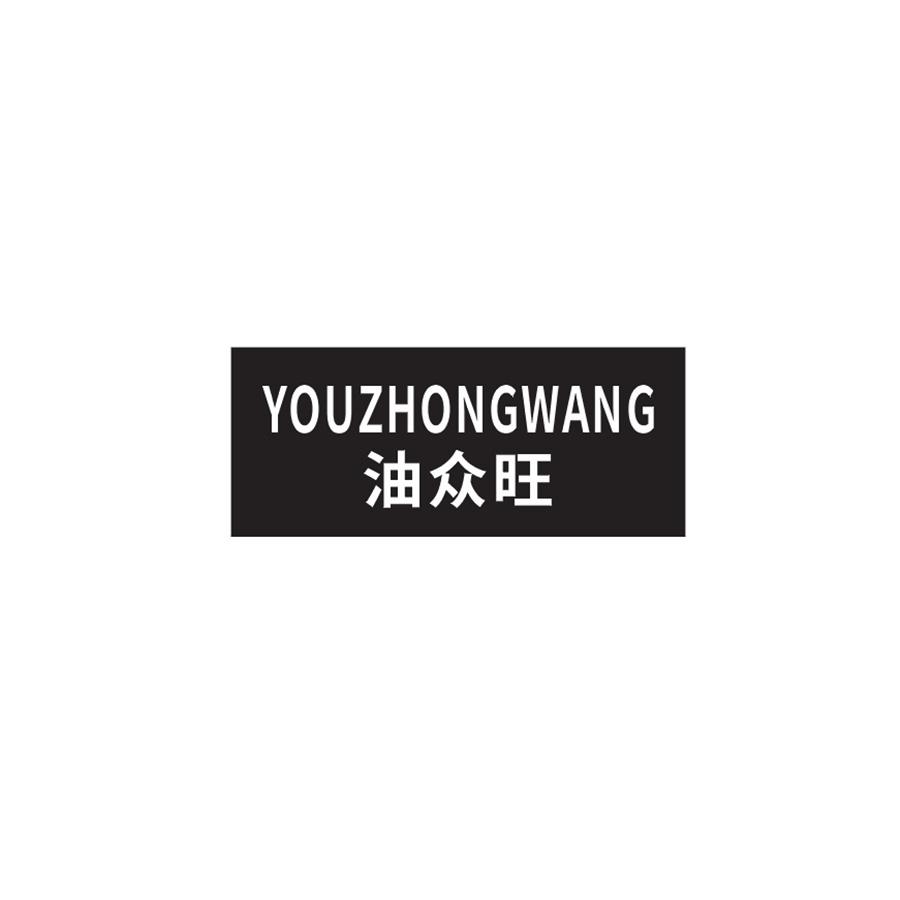 油众旺
YOUZHONGWANG