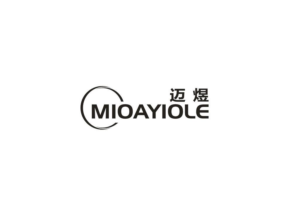 迈煜