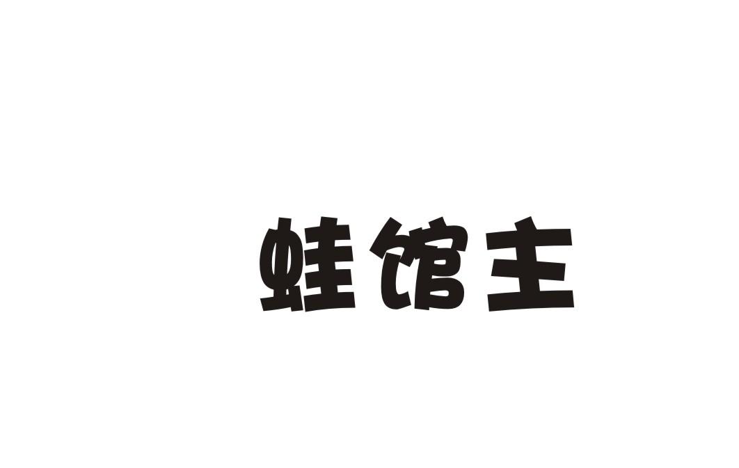 蛙馆主