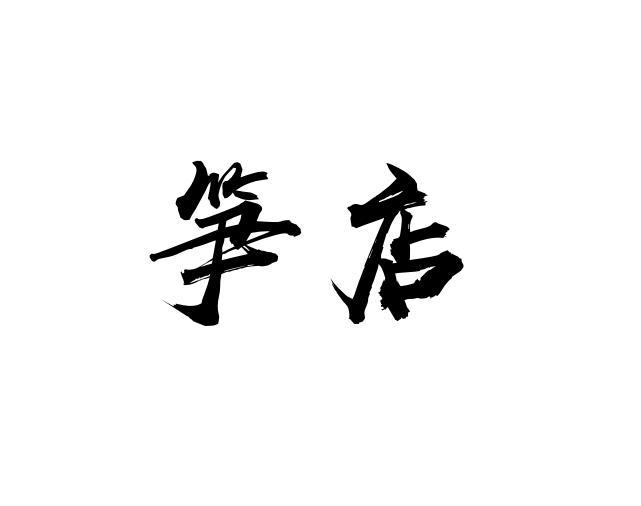 笋店