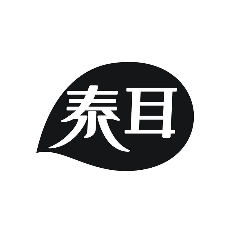 泰耳