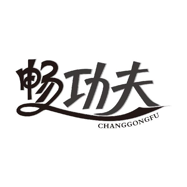 畅功夫CHANGGONGFU