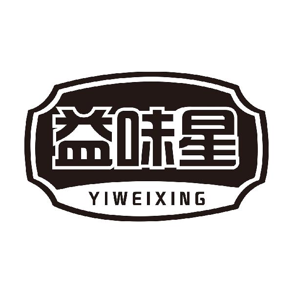 益味星YIWEIXING
