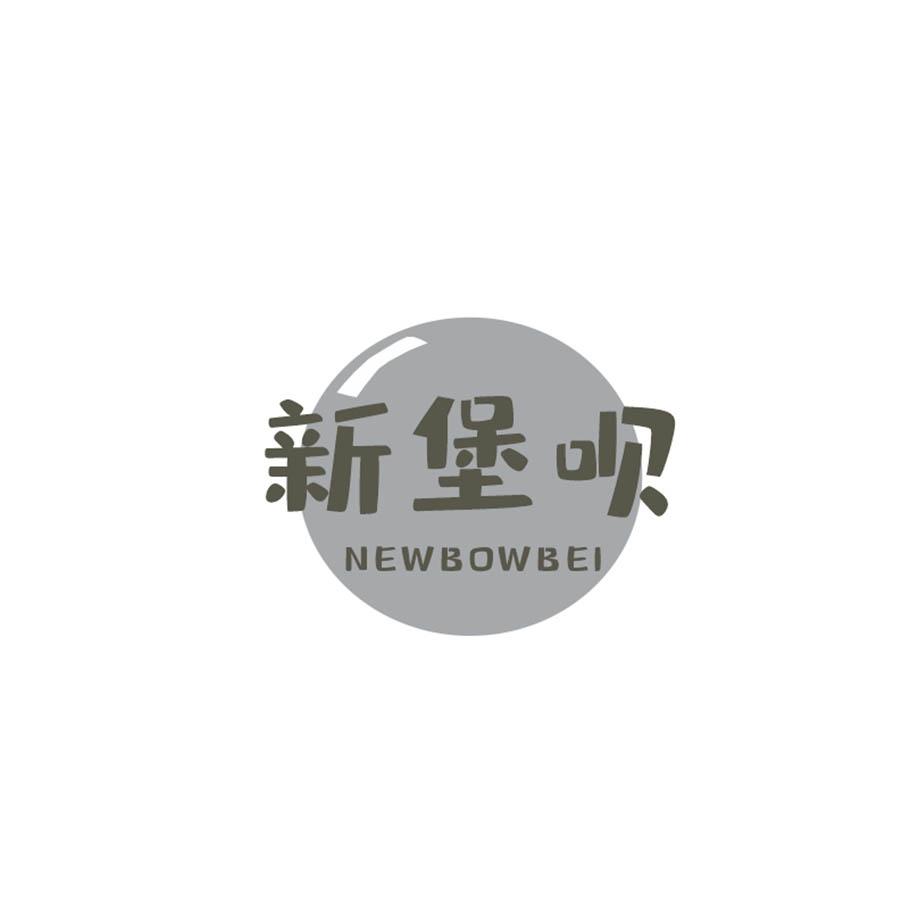 新堡呗 
NEWBOWBEI