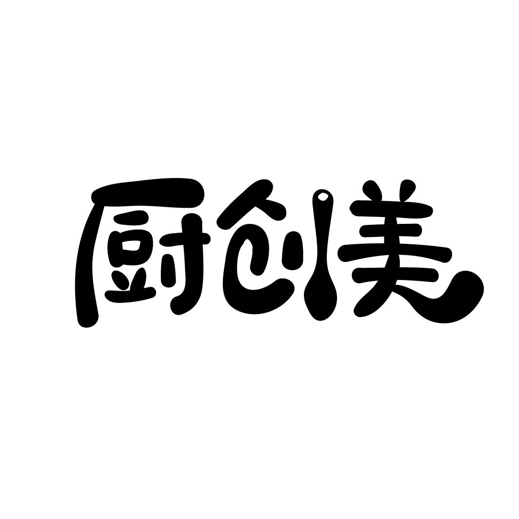 厨创美