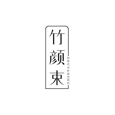 竹颜束;ZHUYANSHU