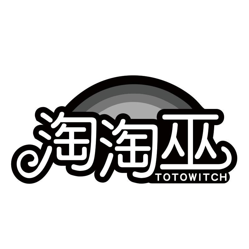 淘淘巫;
TOTOWITCH