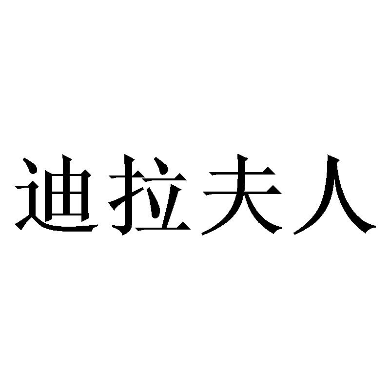 迪拉夫人