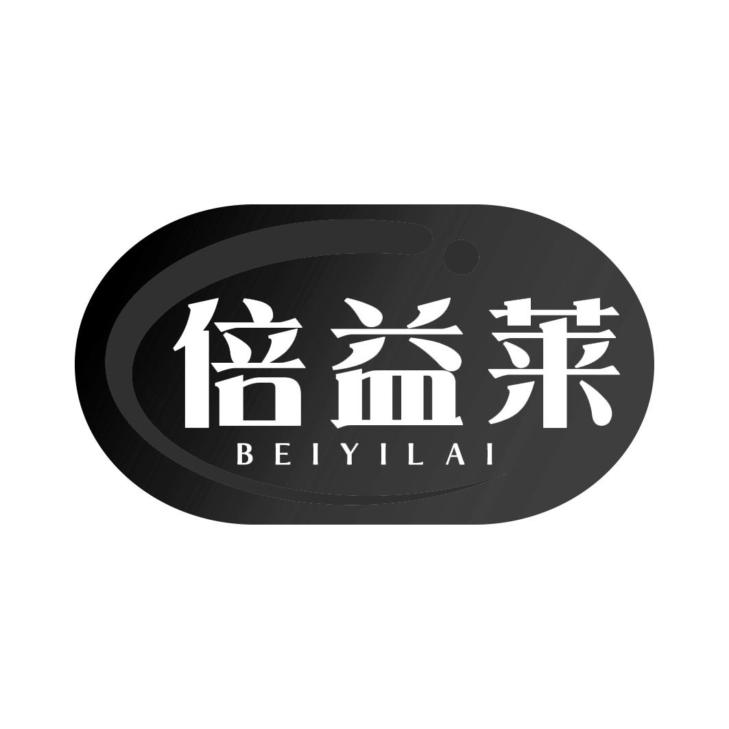 倍益莱     BEIYILAI