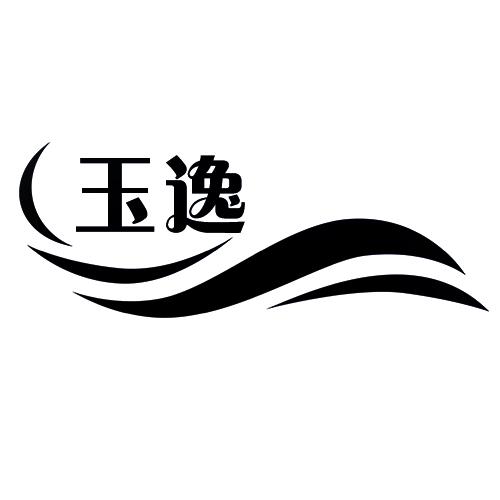 玉逸