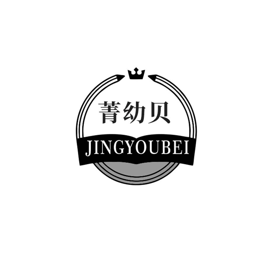 菁幼贝
JINGYYOUBEI