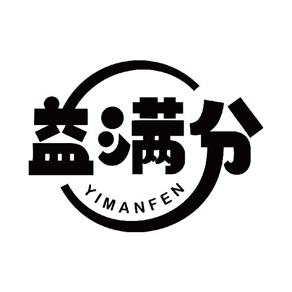 益满分
yimanfen