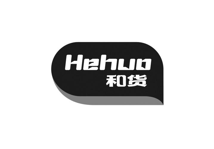 和货