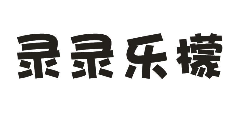 录录乐檬
