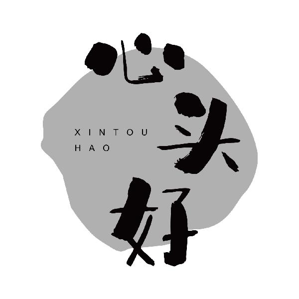 心头好
xintouhao