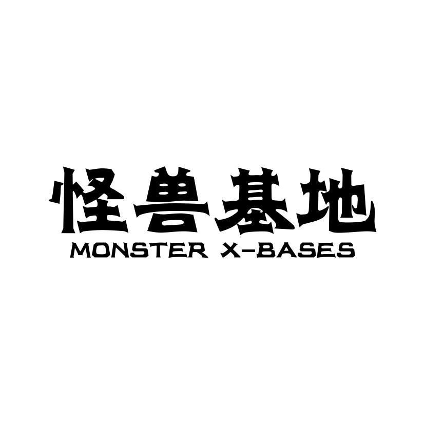 怪兽基地
MONSTER XBASES