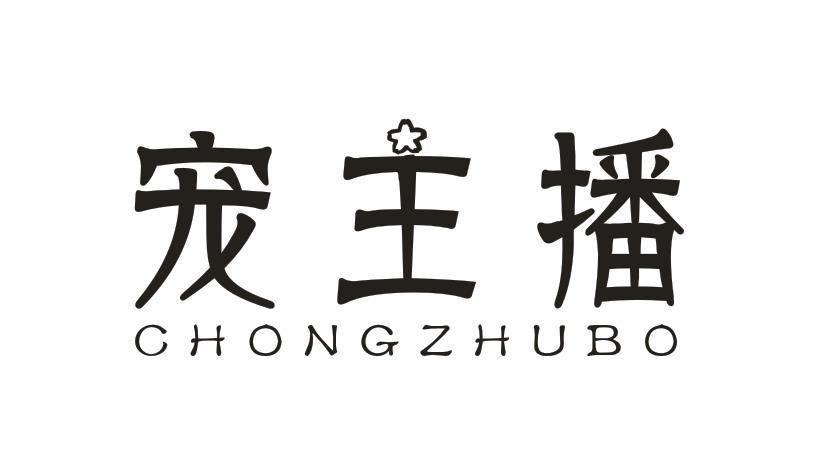 宠主播