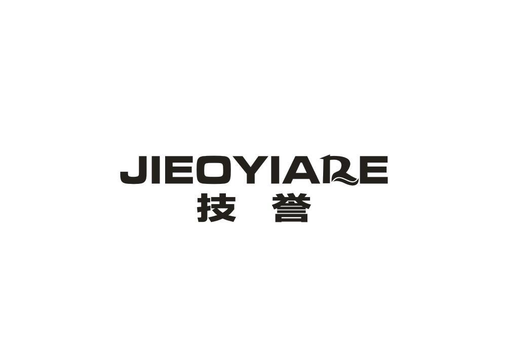 技誉