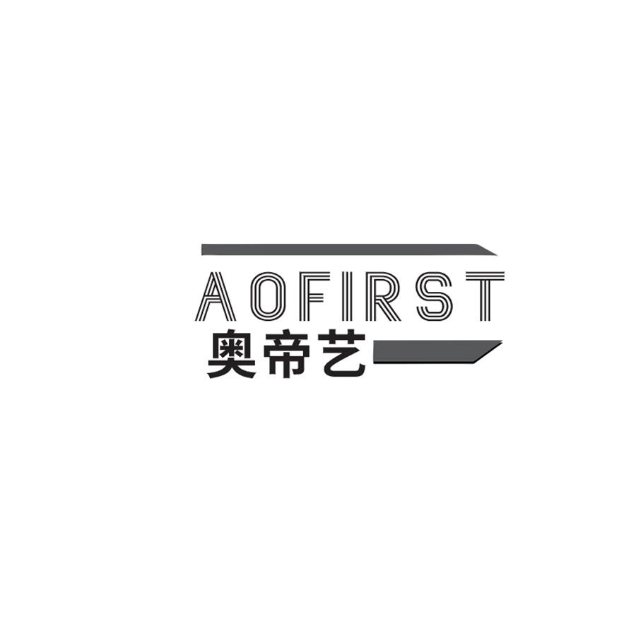 奥帝艺 
AOFIRST