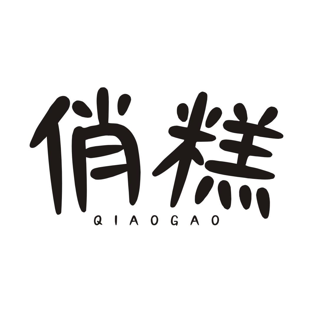 俏糕QIAOGAO