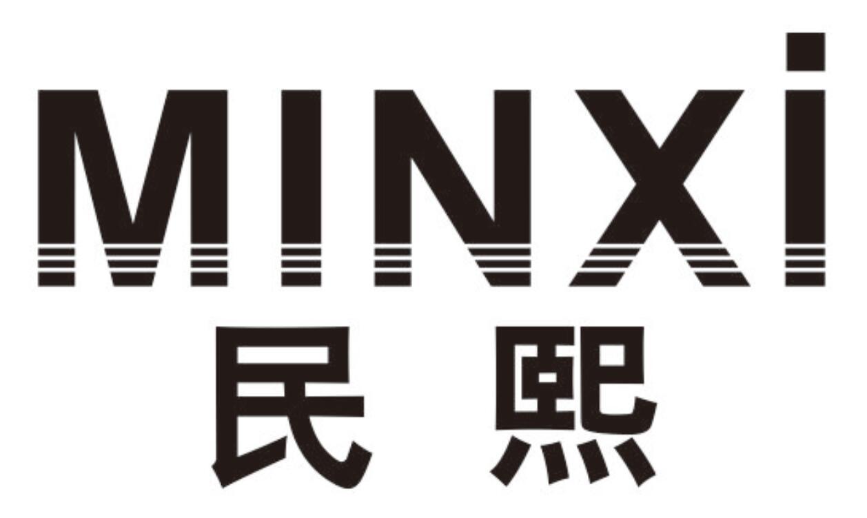 民熙minxi