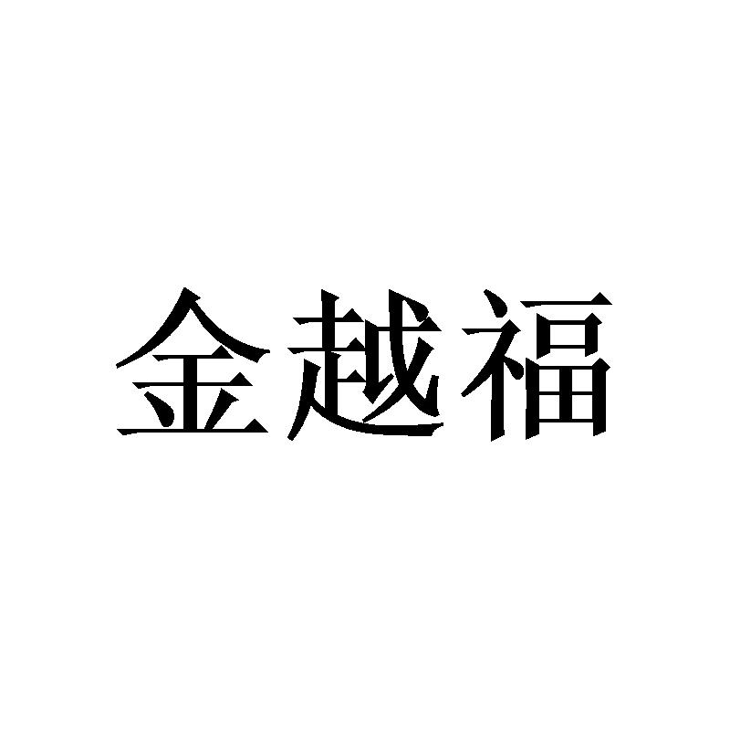 金越福