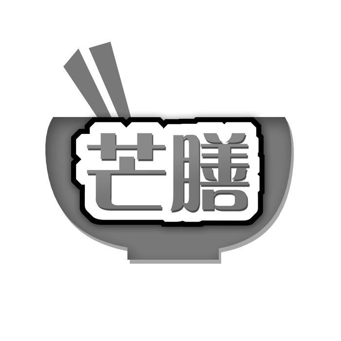 芒膳 