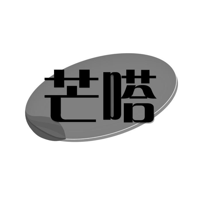 芒嗒 