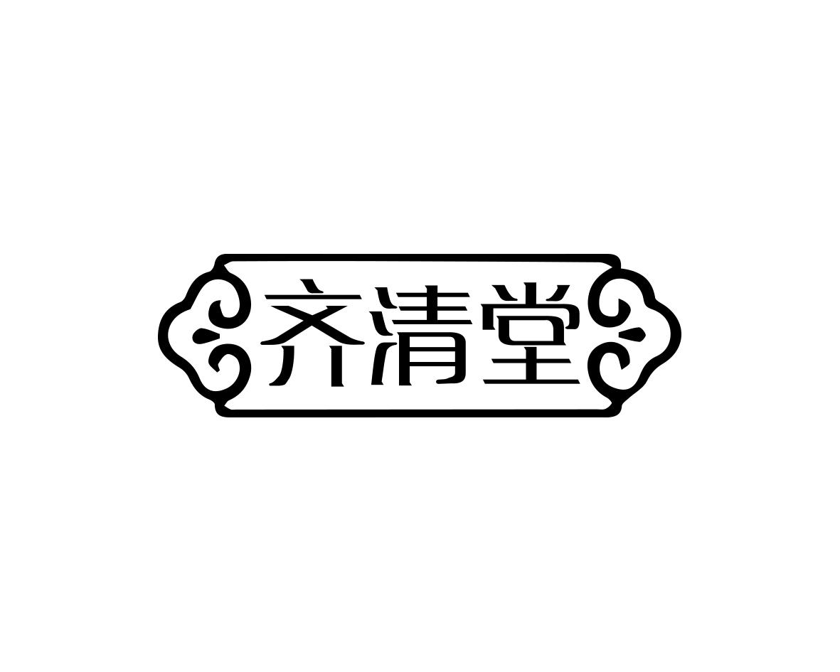 齐清堂