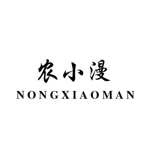 农小漫
