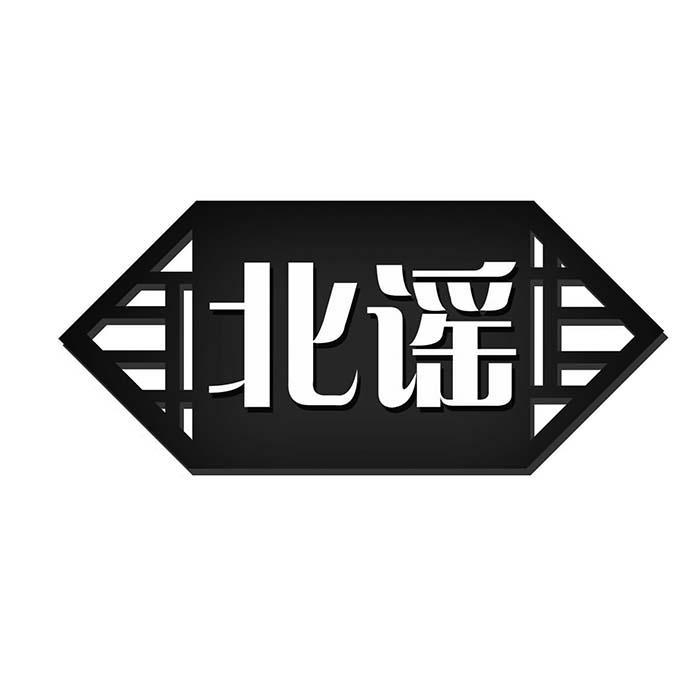 北谣