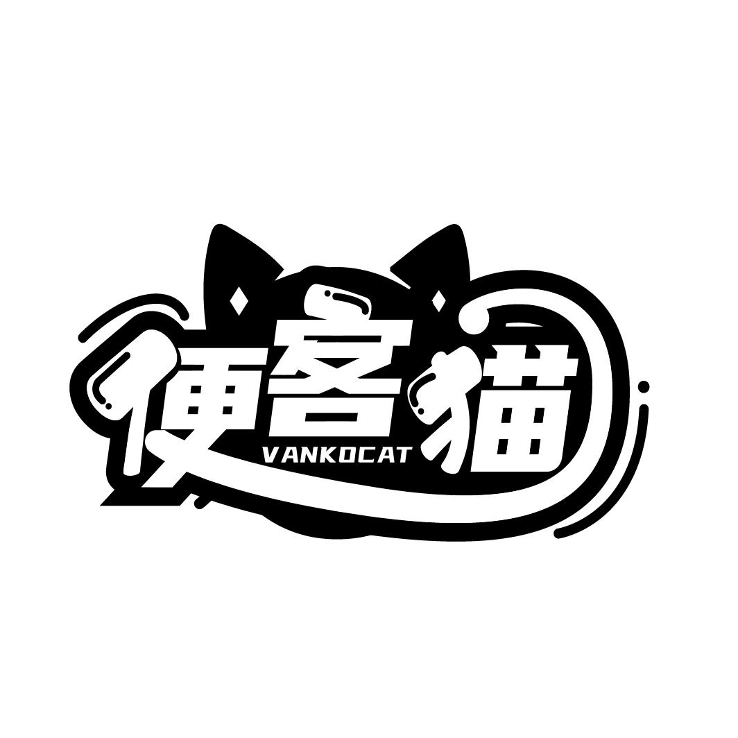 便客猫
VANKOCAT