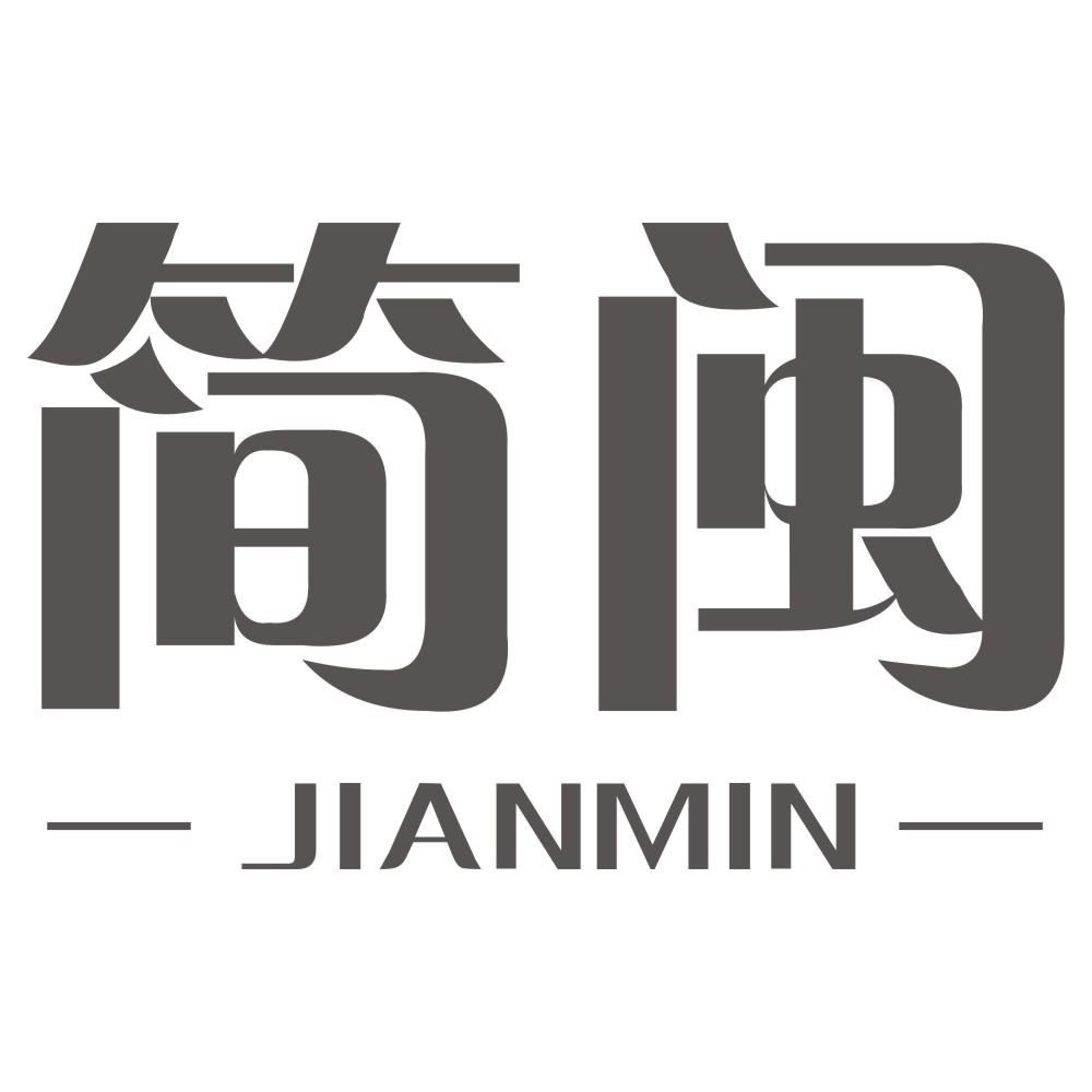 简闽JIANMIN