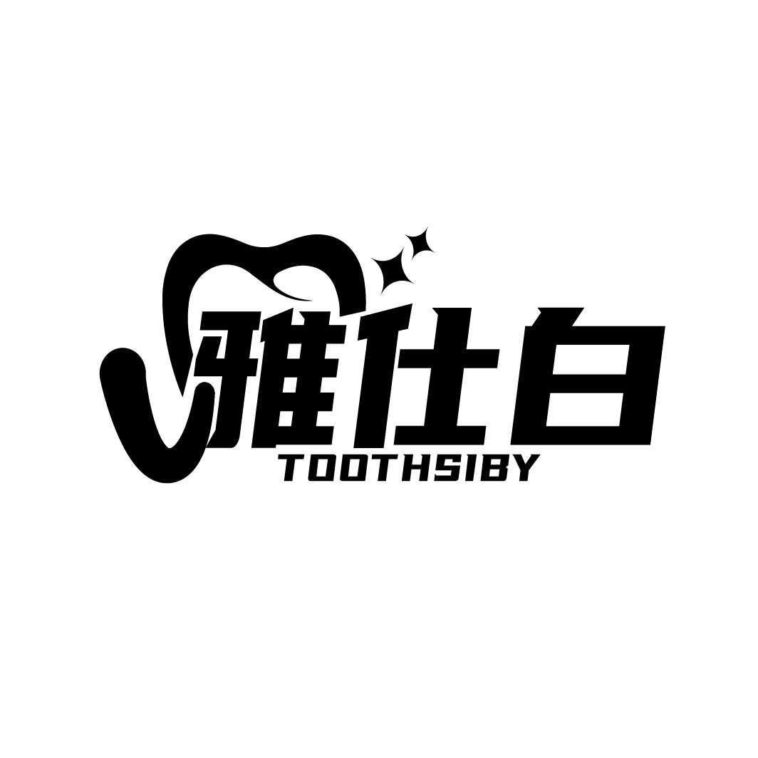 雅仕白
TOOTHSIBY